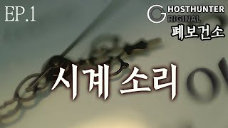 [센트의집] Ep.1 : 귀신은 시계 초침 소리를 낸다 | [고스트헌터 오리지널 시리즈] | 폐보건소