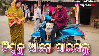 ଟିପୁକୁ ଆମେ ପାଇଗଲୁ / Rupa Pin2 Khushi