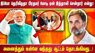 இப்போ தெரிகிறதா பிரதமர் மோடி ஏன் இத்தாலி சென்றார் என்று? அனைத்தும் உள்ளே வந்தது ஆட்டம்