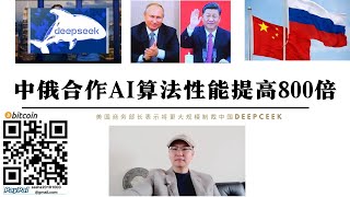 中俄合作AI演算法效能提高800倍 美國商務部長制裁Deepceek 小院高牆越築越高封鎖美國自己 中國與全世界科學家合作突破美國封鎖 中國不怕長期與美國對峙 美國卻急需透過AI人工智慧變現