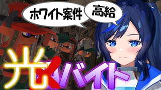 【スプラ3バイト参加型！】完全ホワイト案件の参加型「光」バイトをします！【splatoon3/#新人vtuber 】