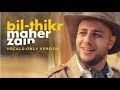 Maher Zain - Bil-Thikr ( Vocals Only) | ماهر زين - بالذكر | بدون موسيقى | Audio