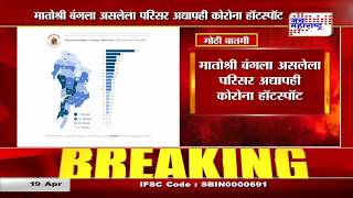 #Lockdown | मातोश्री बंगला असलेला परिसर अद्यापही कोरोना हॉटस्पॉट