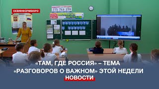 Севастопольским школьникам рассказали о достопримечательностях и красивых местах России