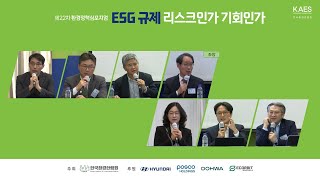 [제22차 환경정책심포지엄] 지정토론\u0026종합토론_ESG규제_리스크인가 기회인가