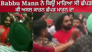 Babbu Maan ਕਿਉਂ ਮਾਰਿਆ ਸੀ ਛੱਪੜ l ਕੀ ਸੀ ਅਸਲ ਕਾਰਨ 2019