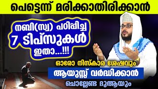 പെട്ടെന്ന് മരിക്കാതിരിക്കാൻ നബി(സ) പഠിപ്പിച്ച 7 ടിപ്‌സുകൾ...!! ആയുസ്സ് കൂടാനുള്ള ദുആയും Arshad Badri