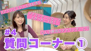 若手局アナのアナウンサー試験経験談 #4-1≪質問編≫