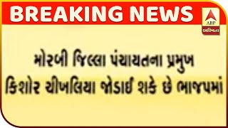 Morbi District Panchayat Prez Kishore Chikhalia May Join BJP | ABP Asmita