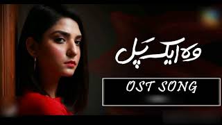Woh Aik Pal Drama OST Song Complete Audio || Woh Aik Pal Hum Tv Drama Song || Best Pakistani Dramas