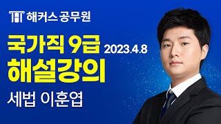 9급 공무원 세법 | 2023 국가직 9급 공무원시험 세법 해설강의｜해커스 공무원인강 이훈엽