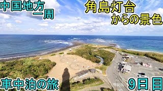 中国地方一周【車中泊の旅】9日目-1 山口編『角島の海は綺麗です』下関市 JAPAN Travel