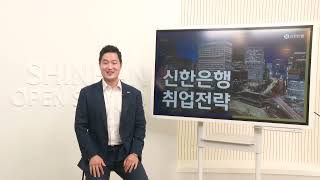 [2021 잡페어] 신한은행 채용담당자 \