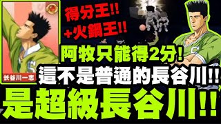 灌籃高手｜台陸大戰！李白的長谷川有多狂？居然讓牧只得2分？原來陸服都這樣守！兩場１７鍋吃到飽！｜台陸交流賽精華｜小許