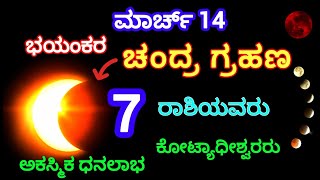 ಮಾರ್ಚ್ 14 ಭಯಂಕರ ಚಂದ್ರ ಗ್ರಹಣ | ಈ 7 ರಾಶಿಯವರು ಕೊಟ್ಯಾಧೀಶ್ವರು ಆಗುವರು | kannada astrology