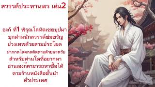 นิยาย สวรรค์ประทานพร เล่ม2 องก์ ที่1 พิรุณโลหิตเชยบุปผา บุกตําหนักสวรรค์ข่มขวัญปวงเทพด้วยสามประโยค