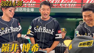 【今日の円陣】「勝ち越せるように！」声出しは嶺井選手！さあいこう！2023.6.30