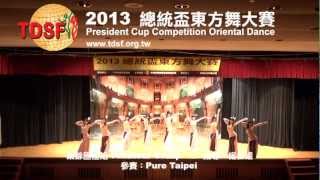 2013年 總統盃東方舞大賽 業餘團體組-亞軍-Pure Taipei