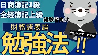 簿記1級・全経上級経験者向け！2ヵ月で受かる『財務諸表論』勉強法