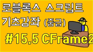 [로블록스 스크립트] CFrame Angles 각도 회전