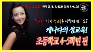 곽쌤티비 25화 캐나다의 성교육 초등학교 4 - 5 학년편