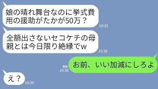 【LINE】結婚式当日、挙式費用を援助した私に娘「娘の晴れ舞台にたかが50万円？全額出さない母親とは絶縁でw」→直後、今まで怒鳴ったことのない夫の一言に長女が真っ青にw