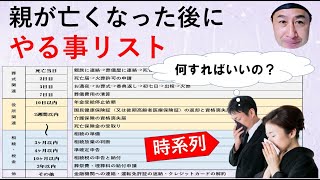 親が亡くなった後にやる事リスト　葬儀・相続・税金を時系列の解説