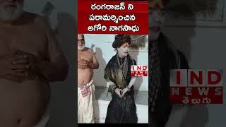 Aghori : రంగరాజన్ ని పరామర్శించిన అగోరి నాగసాధు | Chilukuru | IND News Telugu