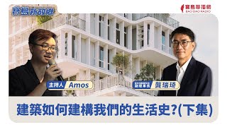 【寶島新故鄉】〈建築X日常〉建築如何建構我們的生活史？（下） 20240811