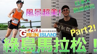 綠島馬拉松 part2! 人生第一次，XOXO /Green island marathon, so beatiful!