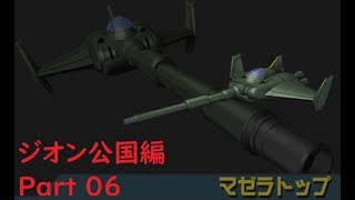 Part 06【アクシズの脅威V】ジオン公国編第1部　最短クリア解説