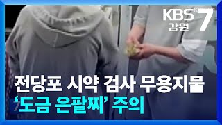 전당포 시약 검사 무용지물…‘도금 은팔찌’ 주의 / KBS  2024.11.11.