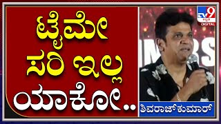 Salaga: ಈಗ ಟೈಮೇ ಸರಿ ಇಲ್ಲ ಇತ್ತೀಚೆಗೆ ಯಾಕೋ : Shivarajkumar | Tv9 kannada