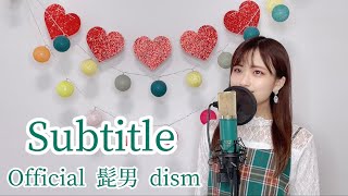 Official 髭男 dism / Subtitle  cover full ドラマ「silent」主題歌