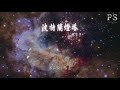 張紫寧 波特蘭燈塔『你有我在 （你不棄而我不散）』【動態歌詞lyrics】