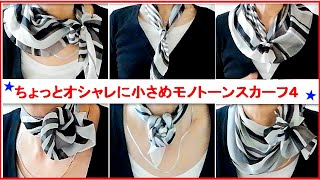 ♥4 ways to wear a black \u0026 white scarf ちょっとオシャレに【小さめモノトーンスカーフの巻き方】４アレンジ