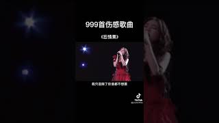 伤感歌曲