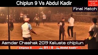 Chiplun 9 Vs Abdul Kadir|Final match|Aamdar Chashak 2019 Kaluste chiplun|Under Arm box Cricket Match