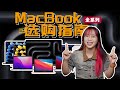 保姆級 MacBook 選購指南｜型號、配置、尺寸...一次搞清楚