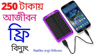 @TechTool1২৫০ টাকায় সোলার প্যানেল, আজীবন ফ্রি বিদ্যুৎ , Solar system mobile charger