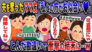 【2ch修羅場スレ】  私の夫を略奪したママ友「私との方がお似合いでしょ♡」→しかしとんだ勘違いで衝撃の結末に…w【2ch修羅場スレ・ゆっくり解説】