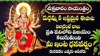 Friday Durga Devi Devotional Songs - Devi Durgamma - Goddess Durga Devi Telugu Devotional Songs 2024