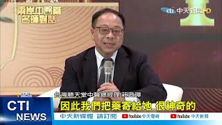 【每日必看】邀集兩岸中醫藥名師對話 北京台北兩地同步交流@中天新聞CtiNews 20220511