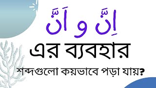 ইন্না এবং আন্না এর ব্যবহার┇اِنَّ و اَنَّ কোথায় কিভাবে ব্যবহার করতে হয়┇اِنَّ و اَنَّ সংক্রান্ত আলোচনা