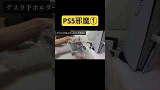 PS5ステルスマウントでお洒落なデスク①#ps5 #ps5故障 #ps5accessories #ps5games