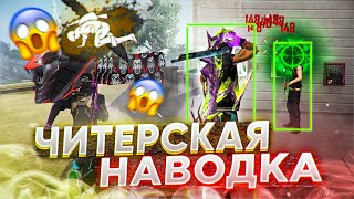 😱ЧИТЕРСКАЯ НАВОДКА В ГОЛОВУ✅КАК ВСЕГДА ДАВАТЬ ОТТЯЖКУ | Обучалка Фри Фаер