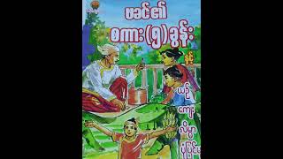 ဖခင်၏စကား၅ ခွန်း....