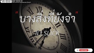 บางสิ่งที่ยังจำ - ILLSLICK,กำลังจะ,คำๆ เดียว,my dad [ เนื้อเพลง ]