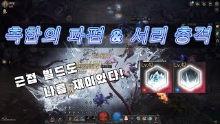 [UNDECEMBER] 근접 빌드도 나름 재미있다구요!! 혹한의 파편 + 서리충격 빌드