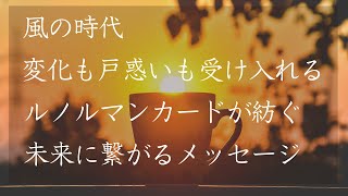 【2025年願望実現】ゆったり聴く大人の占い/ルノルマンオラクルリーディング/音叉4096Hz/リラックスタイムに/風の時代/スピリチュアルタイム/タロット